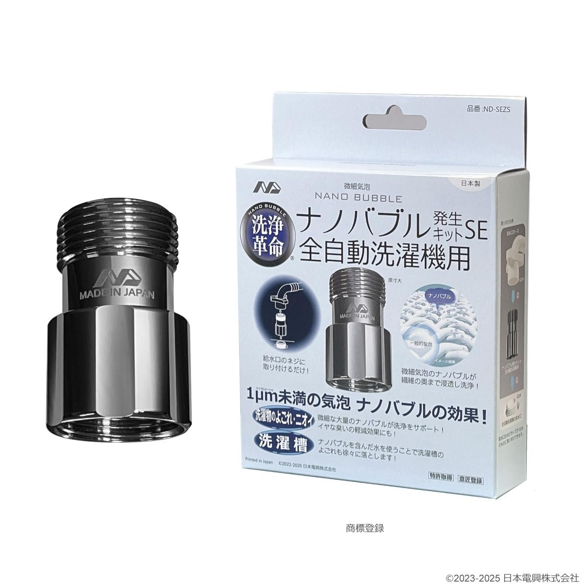 【在庫有・即納】日本電興 ナノバブル発生キツトSE 全自動洗濯機用 ND-SEZS ナノバブル 洗濯層 汚れ ニオイ 洗浄 洗濯機 ドラム式洗濯機
