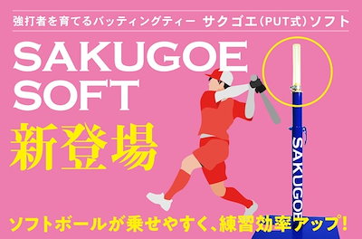 サクゴエ　硬式球オマケ付 Qoo10] サクゴエ(SAKUGOE) ソフトボール : スポーツ
