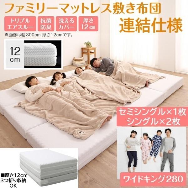 ワイドキング マットレス 幅280cm 厚さ12cm ワイドK280 セミシングルx1枚 シングルx2枚 連結 ウレタンマット コンパクト 3つ折り 収納 敷布団