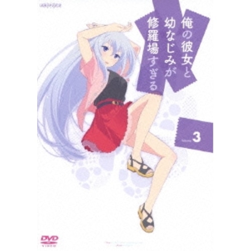 俺の彼女と幼なじみが修羅場すぎる 3 (DVD) ANSB-6585