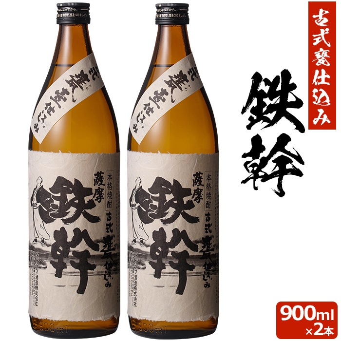 【香港IWSC最高金賞受賞】 鉄幹 900ml 2本芋焼酎 25度 贈り物 お土産 鹿児島 敬老の日 お歳暮 御歳暮
