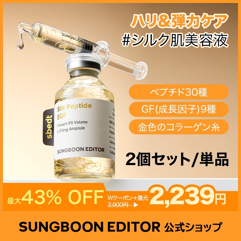 Qoo10] Sung Boon Editor 【2個セット/単品】シルクペプチドEGF