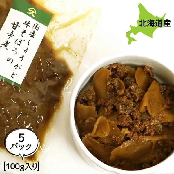 ご飯のお供 おかず にぴったり 国産しょうがと牛そぼろ 5個でお得な500g (100g5P) ごはんのおとも ご飯のおとも お取り寄せ 佃煮 ごはんのお供 昔ながらの直火製法 北海道産素材の旨味