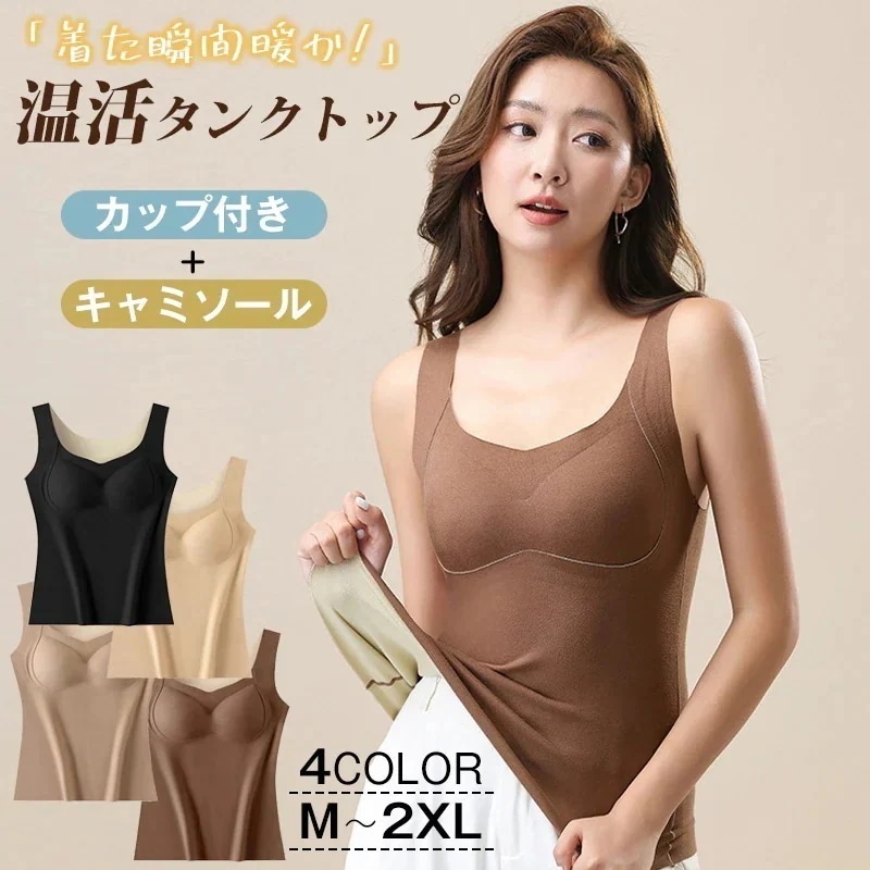 「2枚なら20%OFF」ブラトップ 温活 タンクトップ レディース おしゃれ カップ付き キャミソール【吸湿発熱】ドラロン綿 保温 暖かい インナー ブラキャミ ブラ内蔵 ブラ重ね着不要