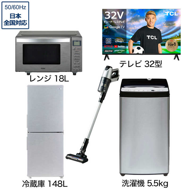 一人暮らし家電セット 4点 アーバンカフェシリーズ【スマートテレビ 32V型付】[冷蔵庫148L/ 低騒音洗濯機5.5kg/ レンジ18Ｌ/ コードレス掃除機]　（標準設置無料）