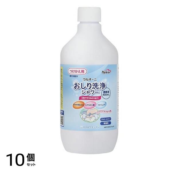 ケアハート ウルオーニ おしり洗浄シャワー つけかえ用 濃縮液 400mL (約130回分) 10個セット