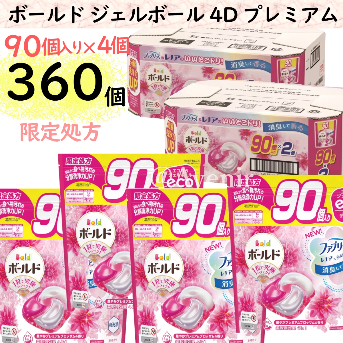 360個入り ボールド ジェルボール4Dプレミアム 柔軟剤入り洗濯洗剤 詰替え 2ケース 90個入り4袋 計360個入り 癒しのプレミアムブロッサムの香り レノアファブリーズ コストコ限定 直送品 8,740円