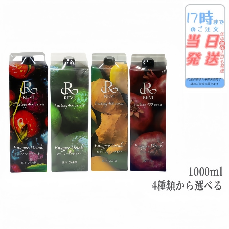 【自由に選べる】 REVI ルヴィ ファスティング400 シリーズ 大容量 酵素 栄養補給 おいしい 酵素 ヒアルロン酸 プラセンタ コラーゲン ミックスベリー シークワーサー 柚子ジンジャー ザクロ
