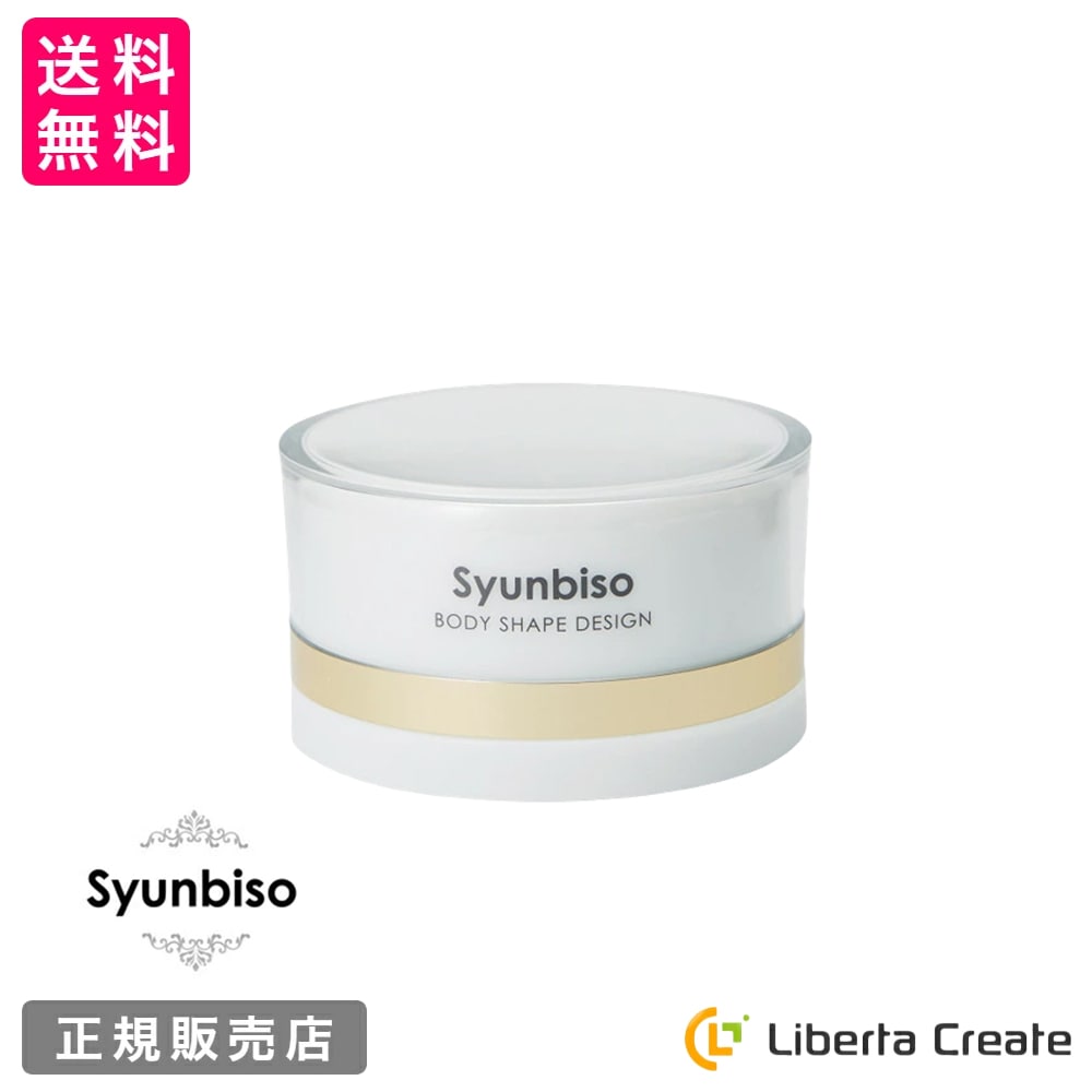 瞬美痩 Syunbiso ボディシェイプデザイン 80ｇブライダル 産前産後ケア フェイスケア ボディケア 美肌 天然由来成分