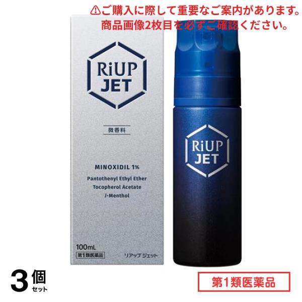 第１類医薬品 リアップジェット 100mL 3個セット