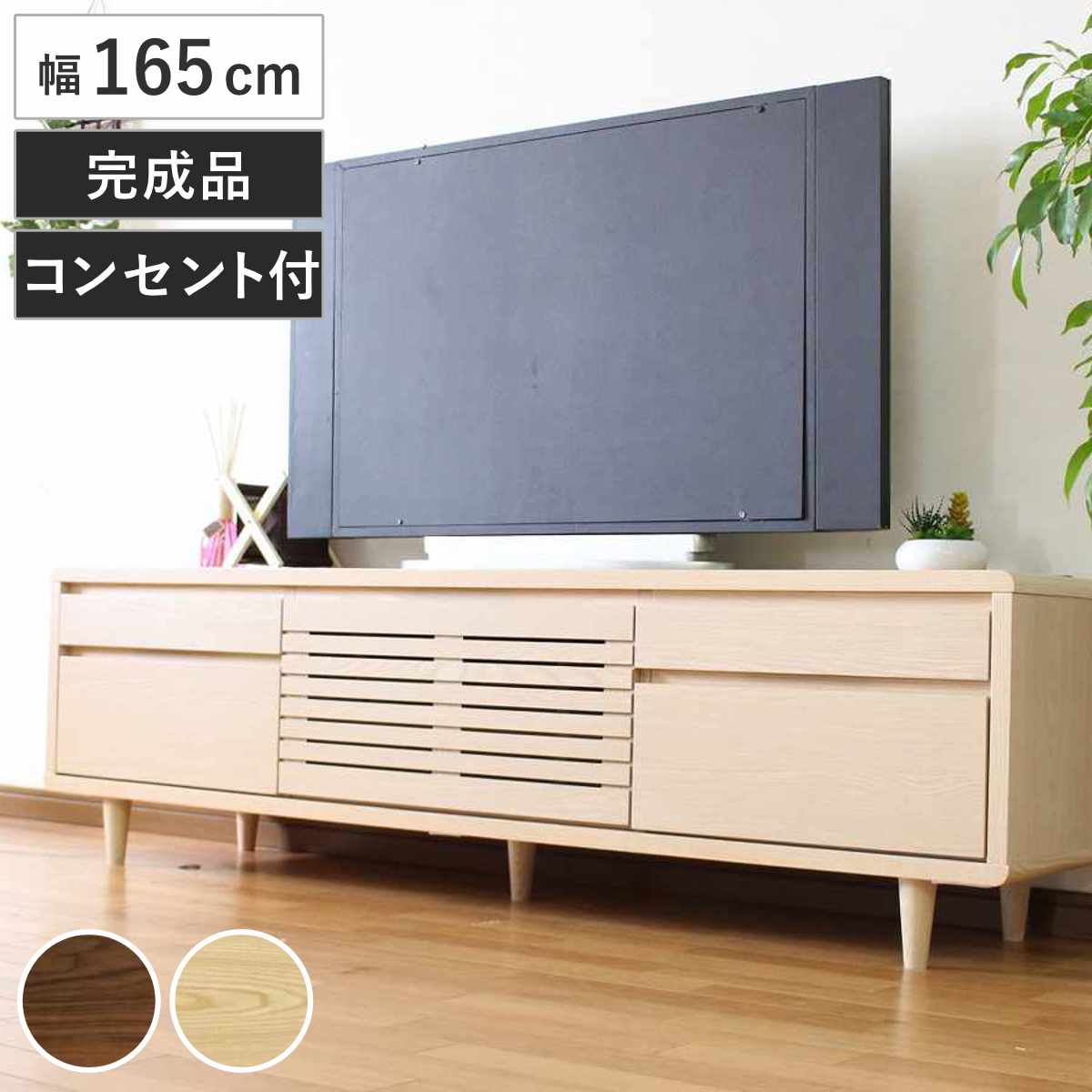 テレビ台 幅165cm 背面化粧 リモコンOK 天然木 完成品 ローボード 引出し ラック 棚 収納 フラップ扉 リビングボード 省スペース お掃除ロボット対応 ウォールナット ナチュラル