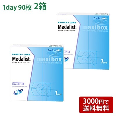 メダリストワンデープラスマキシボックス(90枚入)2箱セット / コンタクトレンズ ワンデー 1day ボシュロム