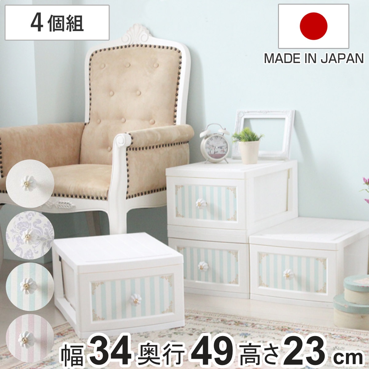収納ボックス ドレスチェンジチェスト 1段 同柄4個組 ガーリー系 クラシカルデザイン 幅34x奥行49x高さ23cm 衣装ケース 収納ケース リビング収納 姫系 日本製 衣類ケース