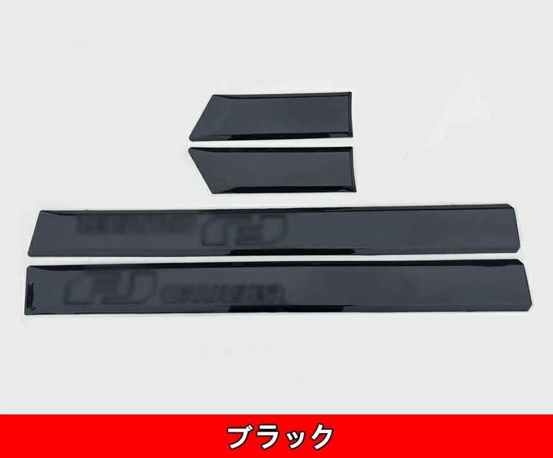 トヨタ・FJクルーザー 用 サイド スカート ドア ガーニッシュ サイドドアモール 4ピース 選べる2色 80028