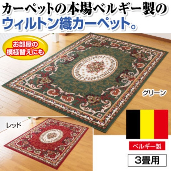 ベルギー製王朝柄ウィルトン織カーペット (3畳用(160cm×230cm)) レッド(赤)