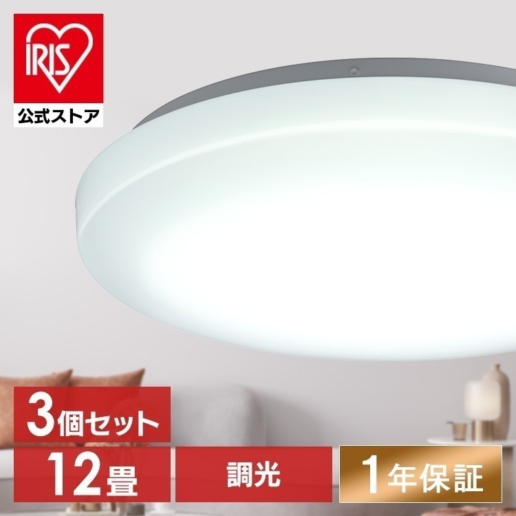 【目玉商品】【公式】 シーリングライト 3個セット 12畳 調光 1年保証 おしゃれ 明るい 照明 LED 明るさ5000lm 薄型 コンパクト 節電 一人暮らし AGLED ACL-12DGR メガ