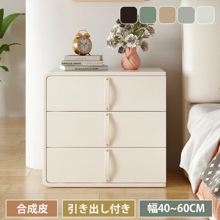 ナイトテーブル サイドテーブル チェスト サイドチェスト ベッドサイドチェスト ミニテーブル 幅40cm 幅45cm 幅50cm 幅55cm 幅60cm 収納付き 収納スペース 無垢材 合成革 お手