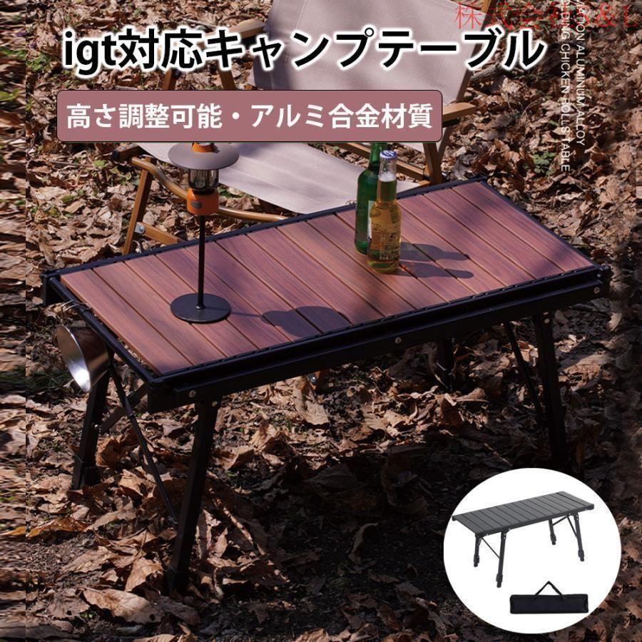 キャンプテーブルフォールディング アルミウッドローテーブル　igt対応 3ユニット フォールディングローチェアテーブル　折りたたみ　高さ調整可能　収納袋付き
