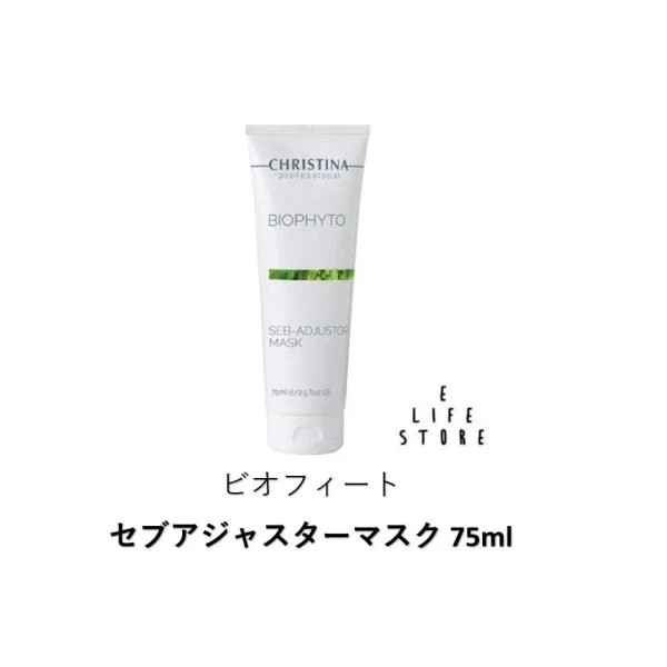 ビオフィート セブアジャスターマスク 75ml BIOPHYTO SEB-ADJUSTOR