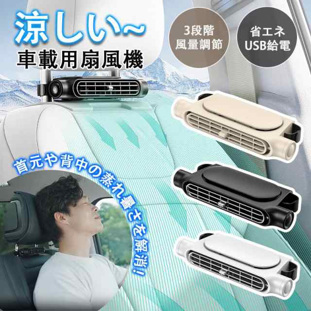 車用シートファン 扇機 3色 USB給電 ヘッドレスト コンパクト 3段階量調節 車載 送機 シートクーラー 背中 涼しい