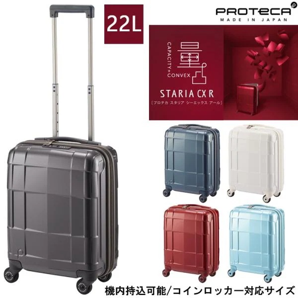【機内持ち込み】日本製 PROTECA/プロテカ スタリアCXR スーツケース 22リットル 02350 コインロッカー対応サイズ
