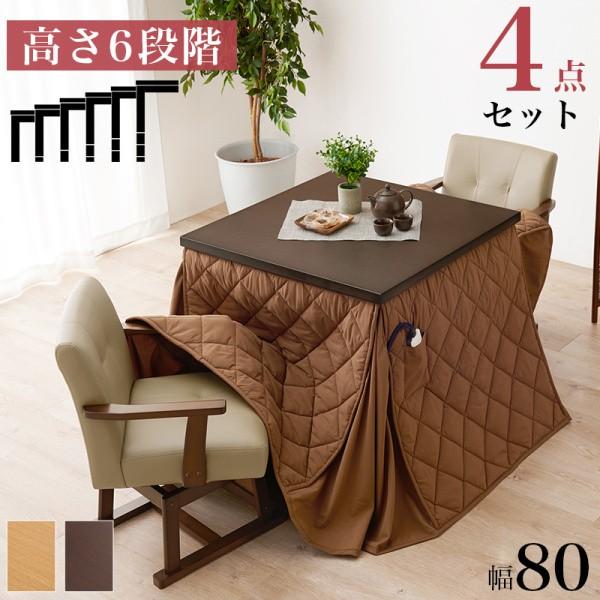 こたつ ダイニングテーブル チェア2脚 布団 4点セット 幅80cm 6段階高さ調整 継脚 コード収納ボックス 天板固定ネジ リビングテーブル
