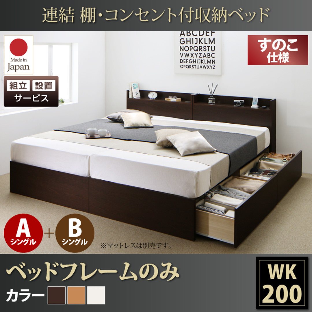[組立設置付]連結 棚付 収納ベッド [エルネスティ] すのこ仕様 [ベッドフレームのみ/マットレスなし] A+Bタイプ ワイドK200 [フレーム色]ホワイトベッド