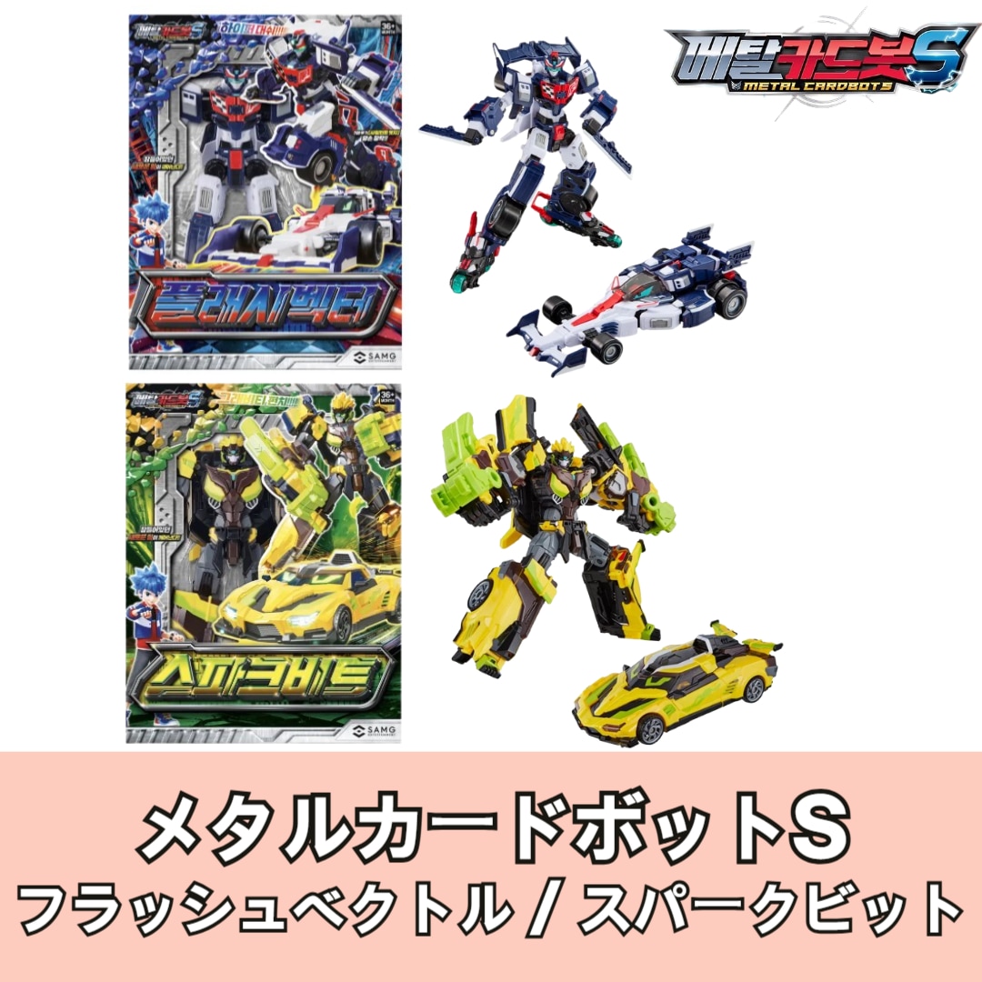 【メタルカードボットS】 フラッシュベクトル / スパークビット / レーシングカー·ストックカー·ロボット/レーシングカー·フォーミュラカー·ロボット
