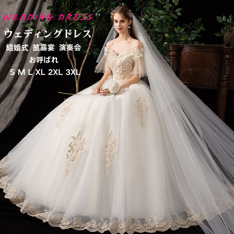 花嫁 白 ホワイト ウエディングドレス 二次会ドレス 肩出し 人気 刺繍 大きいサイズ 体型カーバ 結婚式 格安 ウエディングドレス 披露宴 結婚式 イベント 発表会 フォーマルドレス オシャレ 高級 5,780円