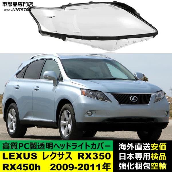 ヘッドライトカバー LEXUS レクサス RX350 RX450h 2009-2011年 AL10前期型 適用 ヘッドライトカバー ヘッドランプ透明レンズ ランプシェード高質PC製