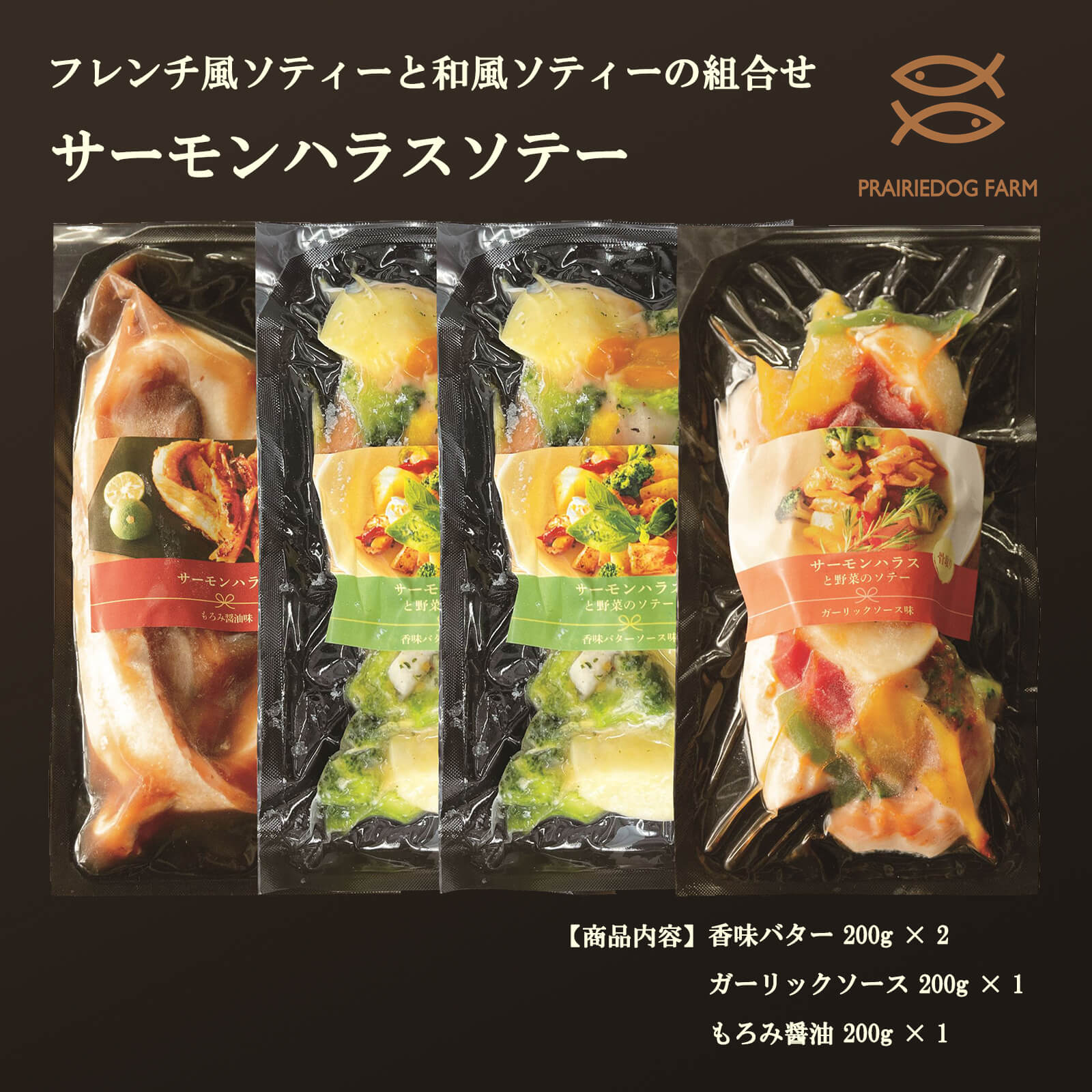 【送料無料】サーモンハラスソテー（香味バター×2ガーリックソース×1もろみ醤油×1）【プレーリードッグファーム】