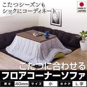 こたつに合わせる　コーナーフロアソファ　[Wille]ヴィレ　L字タイプ　小　40mm厚　ブラック　ローソファ