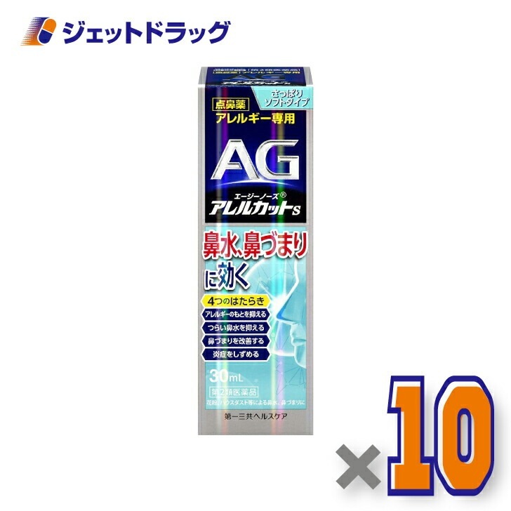 【第2類医薬品】エージーアレルカットS ×10個 セルフメディケーション税制対象