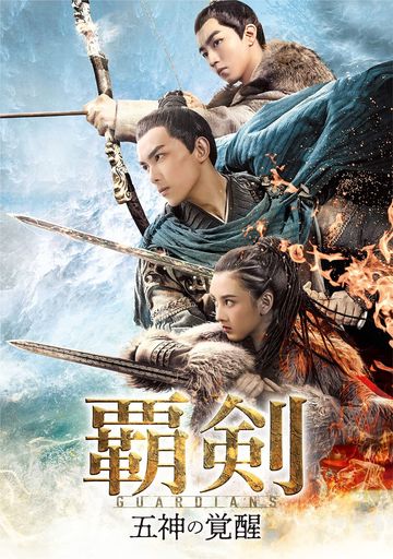 覇剣~五神の覚醒~ DVD-SET1