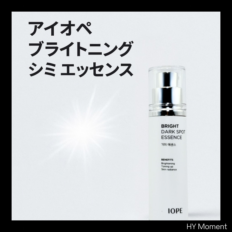 ブライトニングシミエッセンス, 45ml