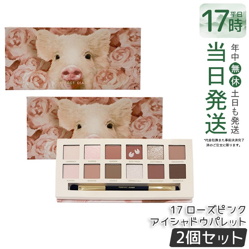 【2個セット】PERFECT DIARY パーフェクトダイアリー 12色動物アイシャドウパレット 17　ローズピンク アイシャドウ ラメ マット アイメイク ブラシ付き メイクパレットマット