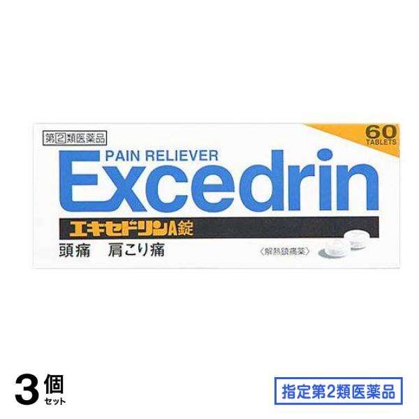 指定第２類医薬品 エキセドリンA錠 60錠 3個セット