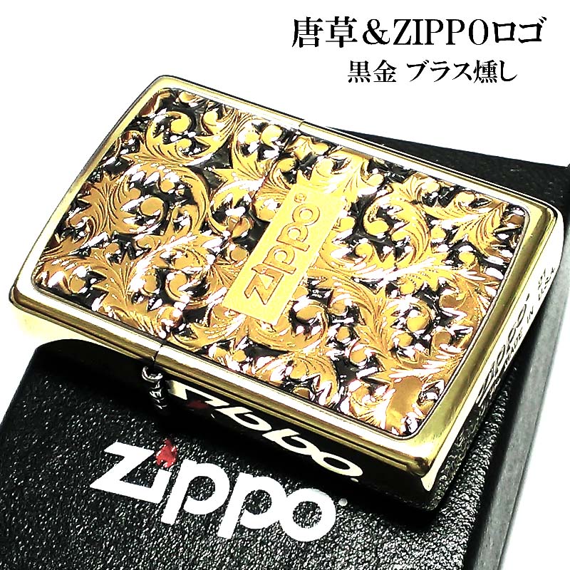ジッポ ライター 唐草 ゴールド&ブラック ZIPPO ロゴ 彫刻 ブラスイブシ仕上げ 黒差し 金黒 プレート貼り ツートーン鍍金 おしゃれ 高級 かっこいい メンズ ギフト プレゼント