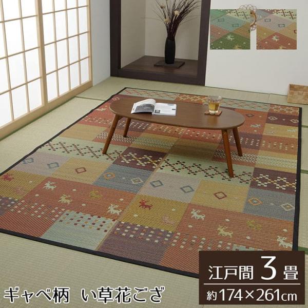 セレナCP い草 ござ 花ござ 上敷き 和室 敷物 カーペット リビング フローリング ギャッベ お手入れ簡単 夏 抗菌防臭 調湿 消臭 空気清浄G4338003