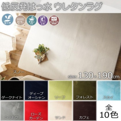 低反発はっ水ウレタンラグ 130×190cm スノー「GSCD701069」