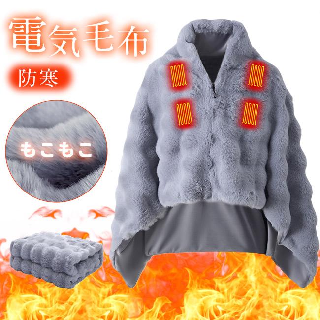 電気毛布 着る毛布 着る電気毛布 ふわふわ あったかい ヒーター ひざ掛け 掛け敷き 洗える 大きいサイズ 発熱 電熱 肩掛け 電気ブランケット USB給電式 爆買
