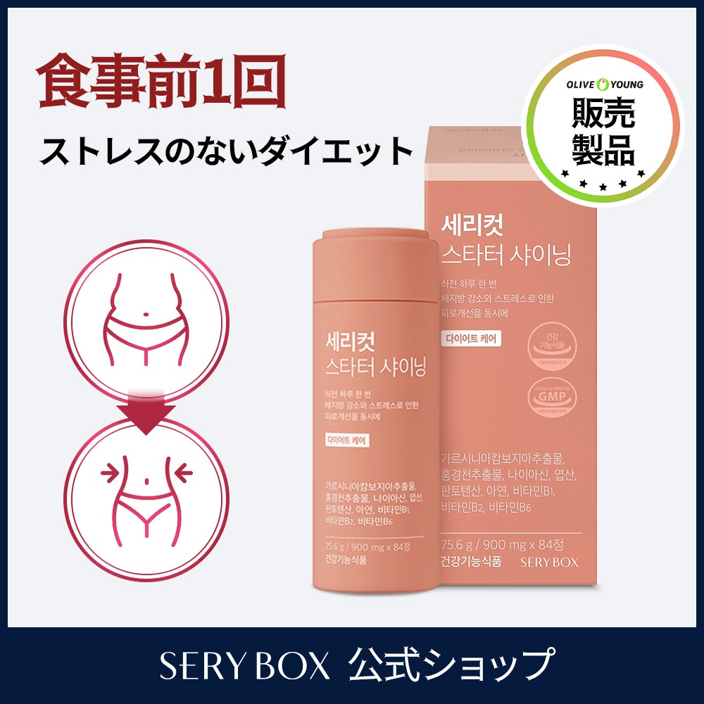 セリカットスターターシャイニング 1ヶ月分/ダイエットサプリ/韓国で話題のサプリメント/食前1回で簡単に美ボディーが手に入る/可愛いケースも魅力