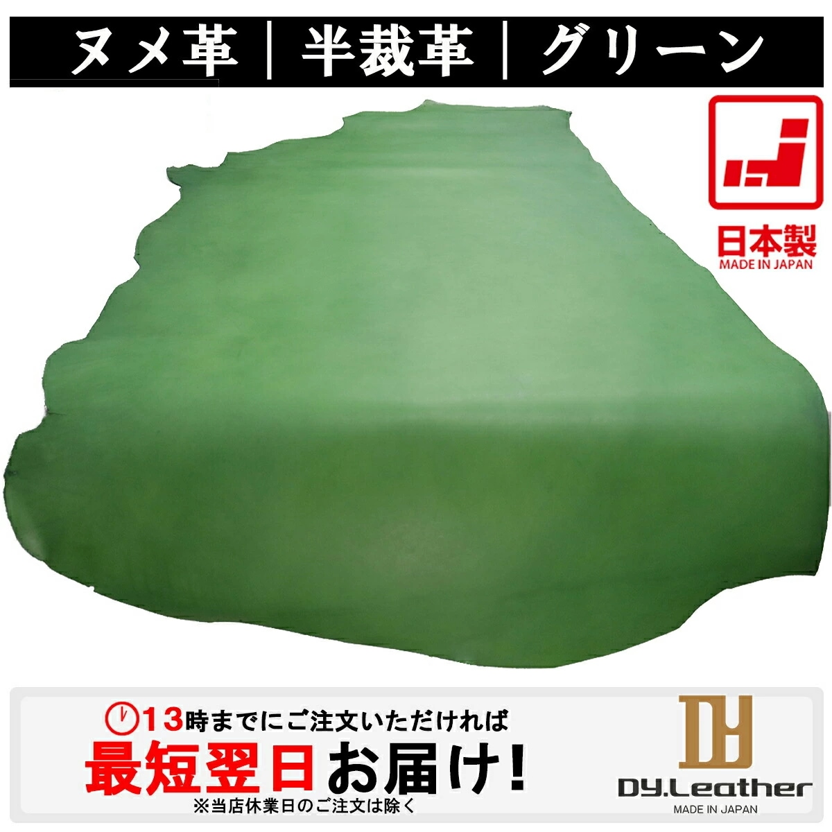 【レザークラフト】ヌメ革【半裁サイズ/1.0mm2.0mm厚/グリーン】【価格変動商品】DY.Leather 送料無料 日本製 タンニンなめし レザークラフト 革 ハギレ 牛本革 生地 牛革 半裁革