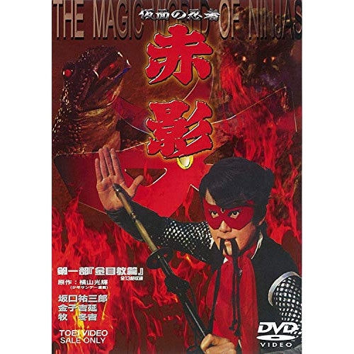 仮面の忍者 赤影 第一部「金目教篇」 (DVD) DUTD-2033 4,204円