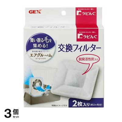 他サイト： GEX ラビんぐ エアグルーム 【換毛対策の集毛器】 交換フィルター 2枚入の商品画像