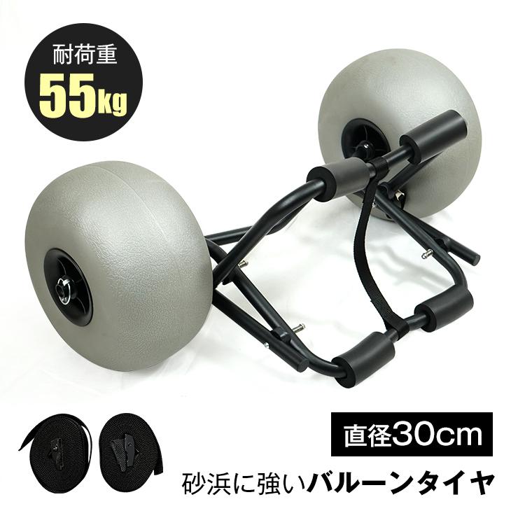 【超人気商品】カヤック カート ドーリー キャリー 台車 アウトドア カヌー ボート ローリー 型 タイヤ 車輪 運搬 フィッシング 船 バルーンタイヤドーリー バルーンタイヤ