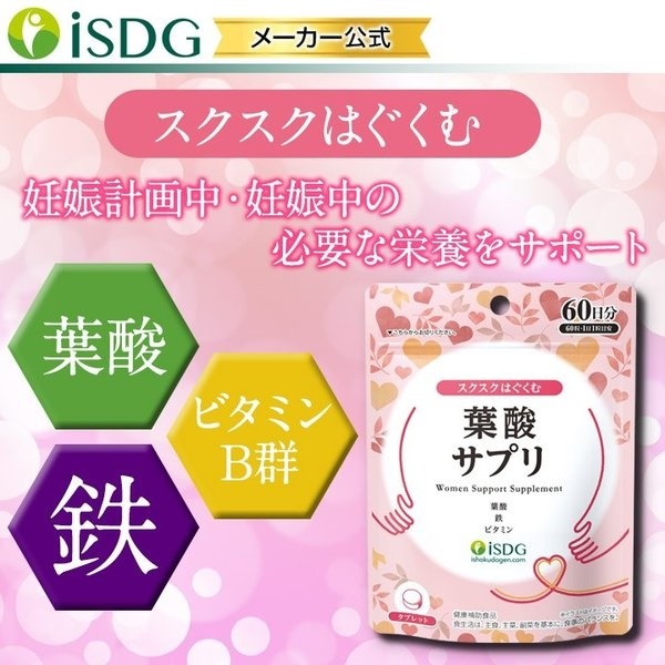 Qoo10 Isdg 医食同源ドットコム 葉酸 サプリ 60粒 60日分 妊娠前 健康食品 サプリ