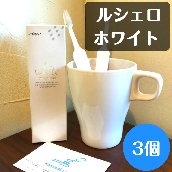 ルシェロ歯磨きペースト ホワイト 歯磨き粉 100g 3個セット ホワイトニング
