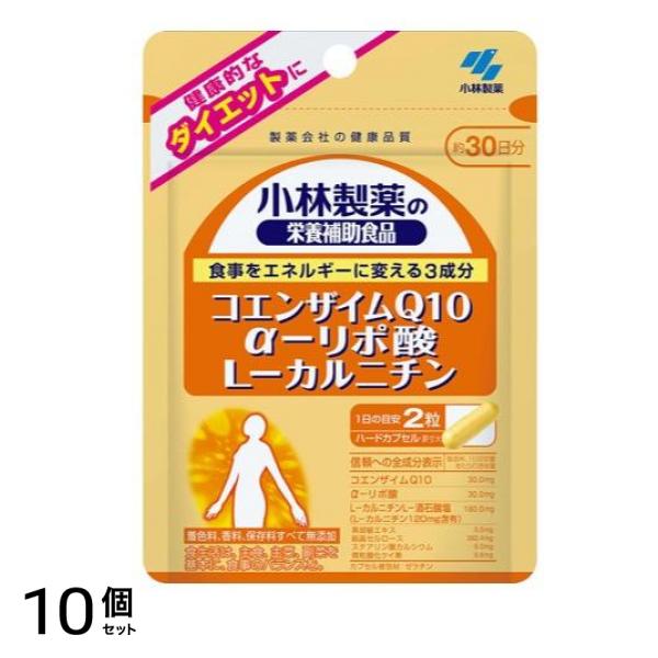 小林製薬 コエンザイムQ10・α-リポ酸・L-カルニチン 60粒 (約30日分) 10個セット