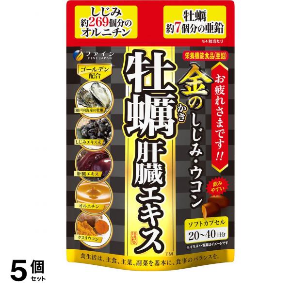 ファイン 金のしじみウコン牡蠣肝臓エキス 80粒 5個セット